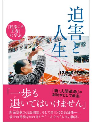 cover image of 『民衆こそ王者』に学ぶ　迫害と人生